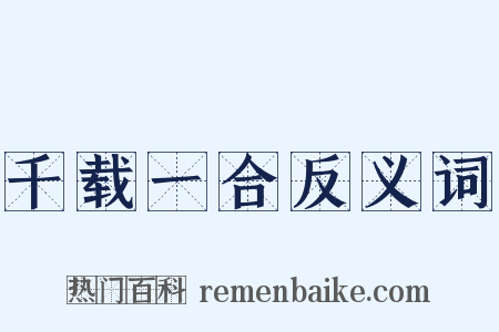 千载一合反义词是什么意思的图片